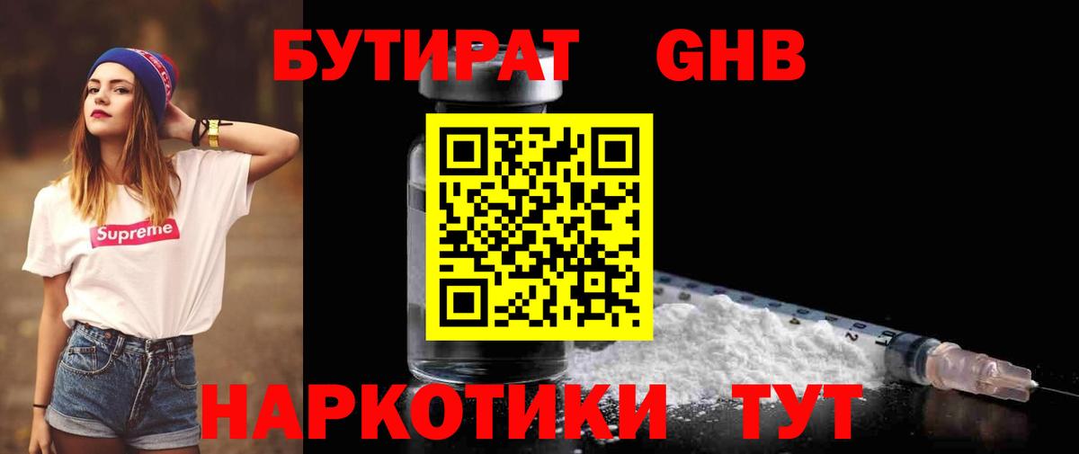БУТИРАТ GHB  Вход с VPN  БУТИРАТ  Кудрово 